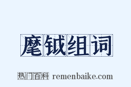 麾钺组词是什么意思的图片